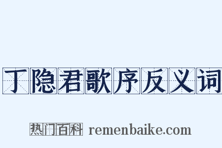 丁隐君歌序反义词是什么意思的图片